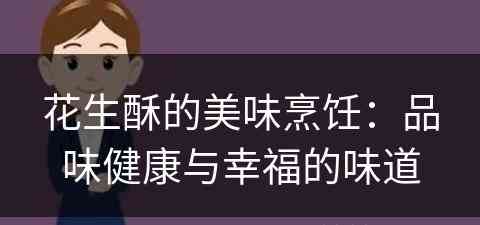 花生酥的美味烹饪：品味健康与幸福的味道